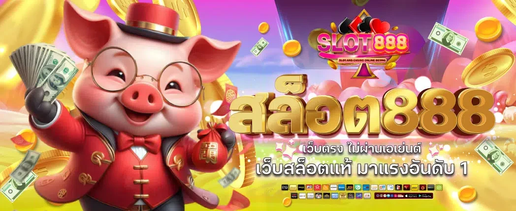 888 สล็อตเว็บตรง